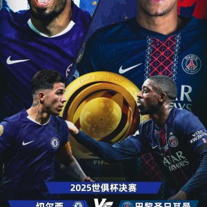 终极预测！猜切尔西vs巴黎比分，赢正品球衣🎁新世俱杯巅峰对决